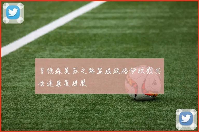 亨德森复苏之路显成效格伊欣慰其快速康复进展