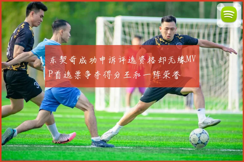 东契奇成功申诉评选资格却无缘MVP首选票争夺得分王和一阵荣誉