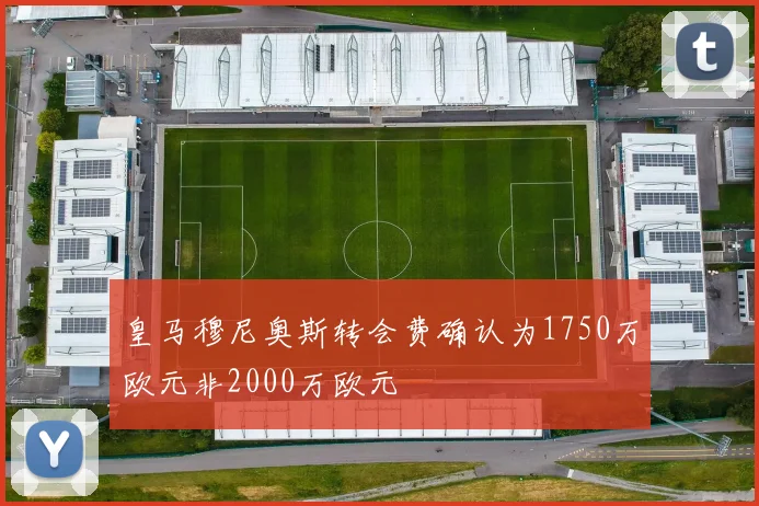 皇马穆尼奥斯转会费确认为1750万欧元非2000万欧元