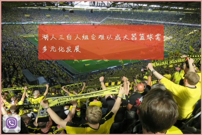 湖人三白人组合难以成大器篮球需多元化发展